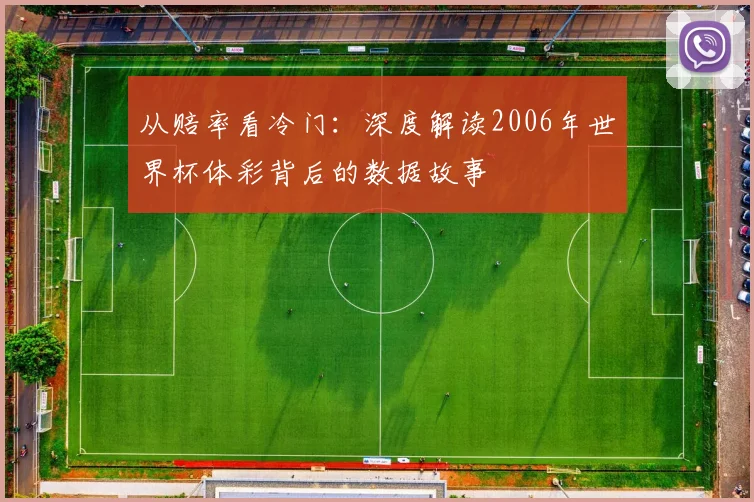 从赔率看冷门：深度解读2006年世界杯体彩背后的数据故事