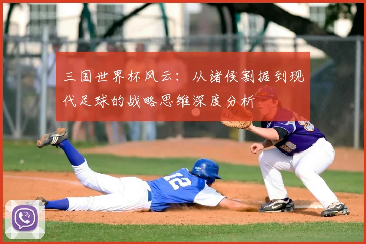 三国世界杯风云:从诸侯割据到现代足球的战略思维深度分析