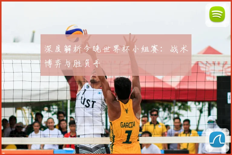 深度解析今晚世界杯小组赛：战术博弈与胜负手
